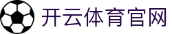 开云官方直达 - 开体育app官网入口网页版登录入口